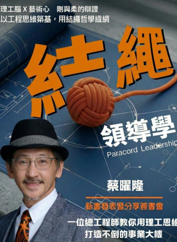 工程思維結合管理哲學 蔡曜隆推新書《結繩領導學》談企業韌性