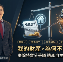 遺產分配為何不自由？洪恩法律事務所涂欣成律師：廢除特留分是關鍵一步