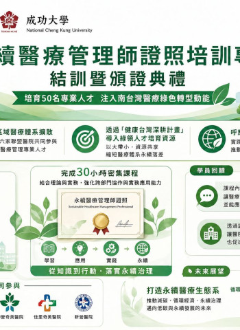 奇美醫院攜手 成功大學 培育50名永續醫療管理師 南台灣醫療綠色轉型加速