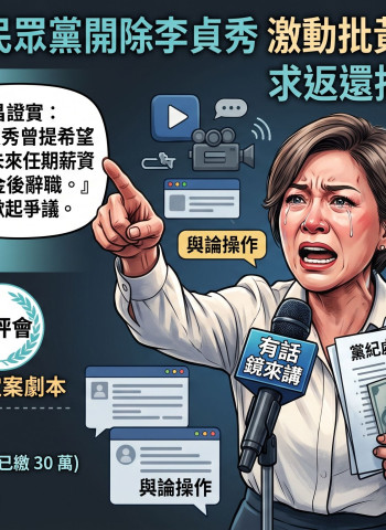 民眾黨內鬥升溫！李貞秀怒轟黃國昌「卑鄙無恥」20萬爭議全曝光