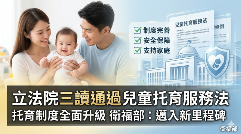 立法院三讀通過兒童托育服務法　完善托育制度架構　衛福部：邁入制度新里程碑