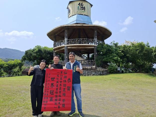 臺南市長黃偉哲見證臺南之光　臺南仙湖休閒農場勇奪世界農業旅遊大賽文化與遺產保護類別世界冠軍