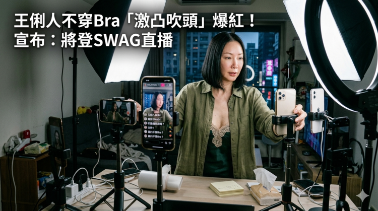 王俐人直播風格轉向引熱議　「激凸吹頭」爭議延燒　宣布登SWAG《AV復興大作戰》直播掀娛樂產業話題