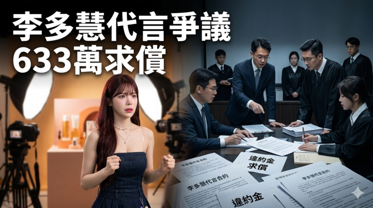 李多慧代言爆合約爭議遭廠商求償633萬違約金　經紀公司駁違約指控稱認知落差進入法律釐清程序