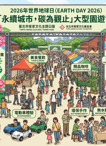世界地球日登場！台北客家文化公園推「零廢棄市集」百攤活動打造永續城市