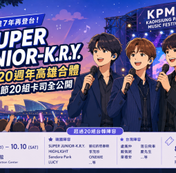 SUPER JUNIOR-K.R.Y.睽違7年再登台！成軍20週年高雄合體　音樂節20組卡司公開