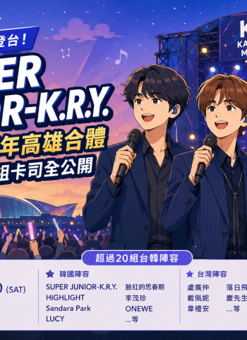 SUPER JUNIOR-K.R.Y.睽違7年再登台！成軍20週年高雄合體　音樂節20組卡司公開
