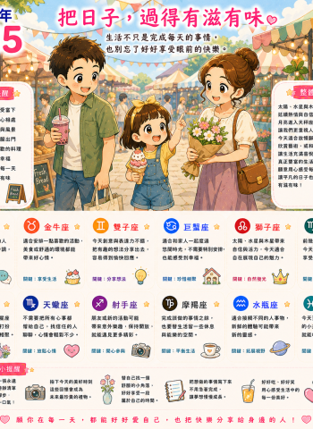 2026年8月15日 明日星座運勢  把日子，過得有滋有味