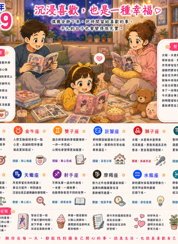 2026年8月19日 明日星座運勢  沉浸喜歡，也是一種幸福