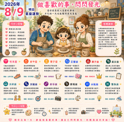 2026年8月9日 明日星座運勢  做喜歡的事，閃閃發光