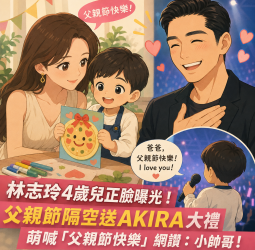 林志玲4歲兒正臉曝光！父親節親手做禮物送AKIRA　演唱會驚喜獻聲「I love you」