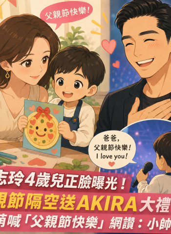 林志玲4歲兒正臉曝光！父親節親手做禮物送AKIRA　演唱會驚喜獻聲「I love you」