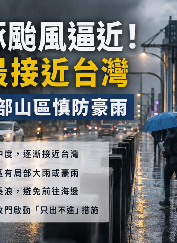白海豚颱風逼近台灣！今明最接近　北部、中部山區慎防豪雨