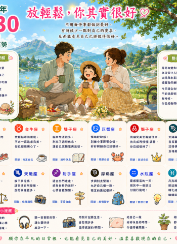 2026年8月30日 明日星座運勢  放輕鬆，你其實很好