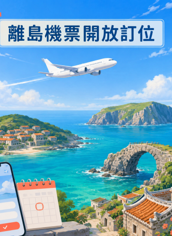 光復節連假離島機票8月24日開放訂位！逾8.7萬個座位、退票規定一次看
