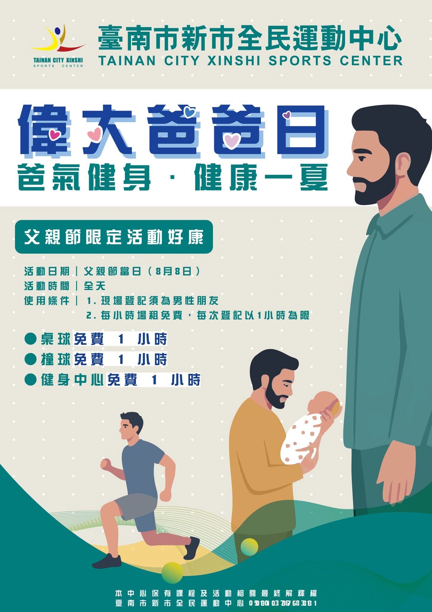 新市、歸仁全民運動中心父親節優惠登場 邀爸爸動起來健康過佳節