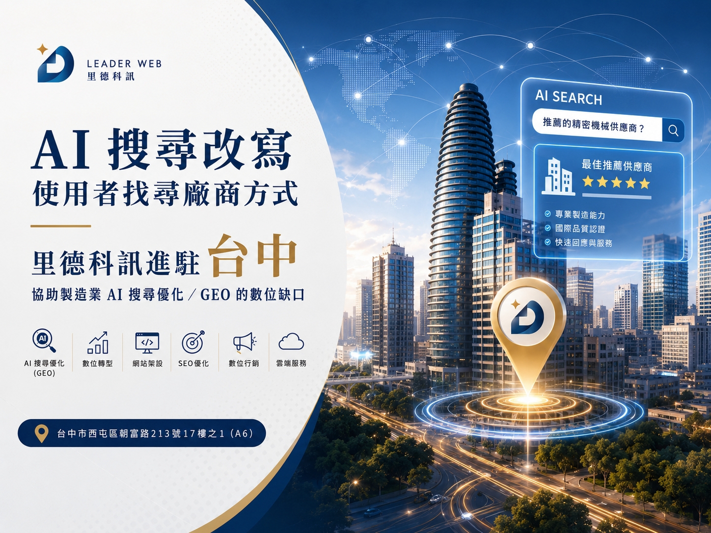 里德科訊進駐台中 協助製造業AI搜尋優化GEO數位缺口