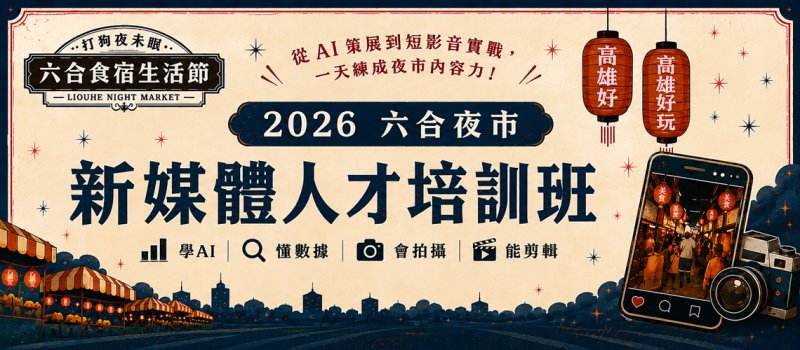 逛夜市免費學AI短影音 六合夜市開課再拚5千獎金