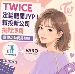 TWICE定延離開JYP！結束11年合作轉投新東家　挑戰演員「團體活動照常」