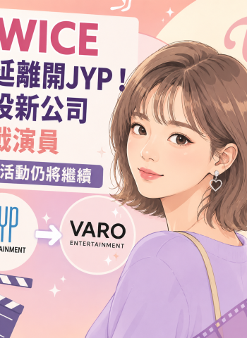 TWICE定延離開JYP！結束11年合作轉投新東家　挑戰演員「團體活動照常」
