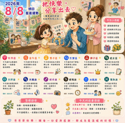 2026年8月8日 明日星座運勢  把快樂，分享出去