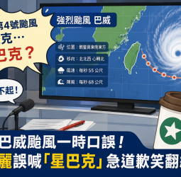 播報巴威颱風一時口誤！王淑麗誤喊「星巴克」　急道歉笑翻網友