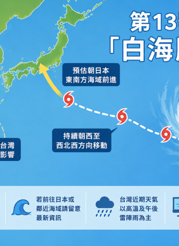 第13號颱風「白海豚」生成　持續朝日本方向移動　氣象署：近期對台無直接影響