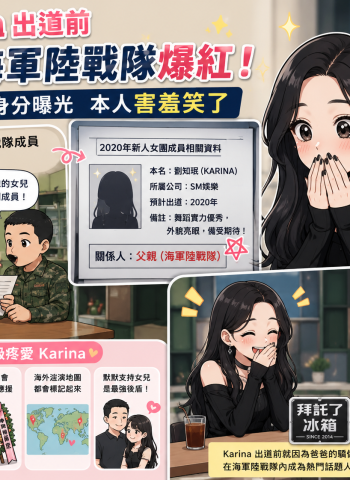 Karina出道前就紅遍海軍陸戰隊！爸爸真實身分曝光　本人害羞笑了