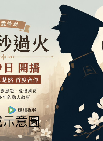 張凌赫、王楚然《這一秒過火》定檔7月19日開播　民國虐戀題材未播先掀熱議