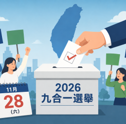 2026九合一選舉進入布局階段　各黨加速提名整合、地方選戰逐步升溫