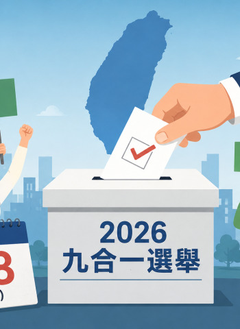 2026九合一選舉進入布局階段　各黨加速提名整合、地方選戰逐步升溫