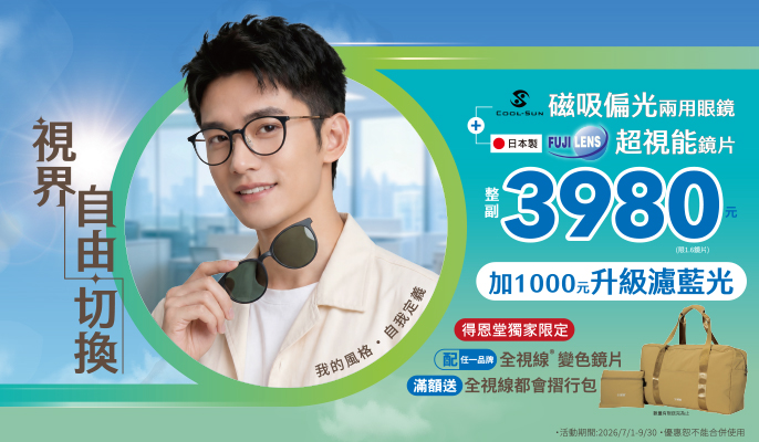 得恩堂酷夏護眼 一鏡切換 睛彩一夏