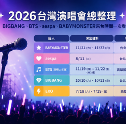 2026台灣演唱會熱潮再升溫！BIGBANG、BTS、aespa、BABYMONSTER接力登台　下半年追星行程一次看