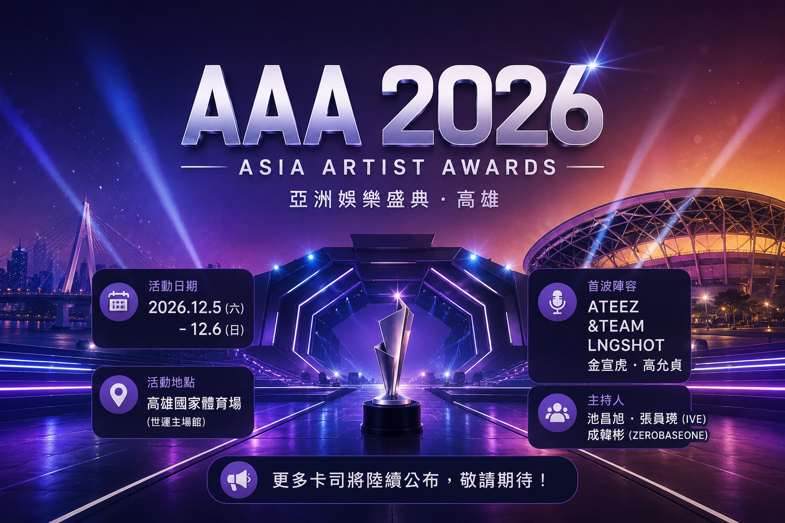 AAA 2026首波陣容公開!ATEEZ、&TEAM確定來台 高雄12月迎亞洲娛樂盛事