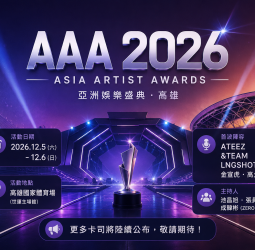 AAA 2026首波陣容公開！ATEEZ、&TEAM確定來台　高雄12月迎亞洲娛樂盛事