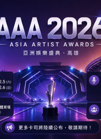 AAA 2026首波陣容公開！ATEEZ、&TEAM確定來台　高雄12月迎亞洲娛樂盛事