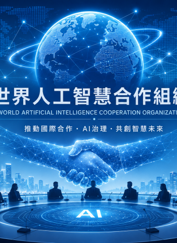 29國簽署協定　世界人工智慧合作組織正式成立　推動AI治理與國際合作
