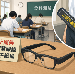 分科測驗首度啟用金屬探測器　物理科查獲AI智慧眼鏡違規案待議處