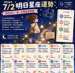 2026年7月2日 明日星座運勢  相信自己的節奏，也相信自己的選擇