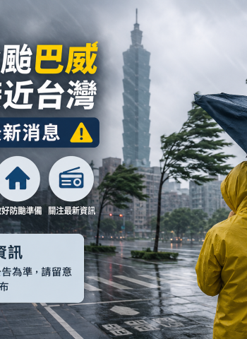 巴威逼近！週五是否停班停課受關注　蔣萬安：前一晚8點宣布、原則停班停課一整天