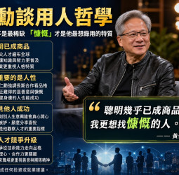 黃仁勳曝輝達用人哲學 AI時代最珍貴的不是高智商而是「慷慨」