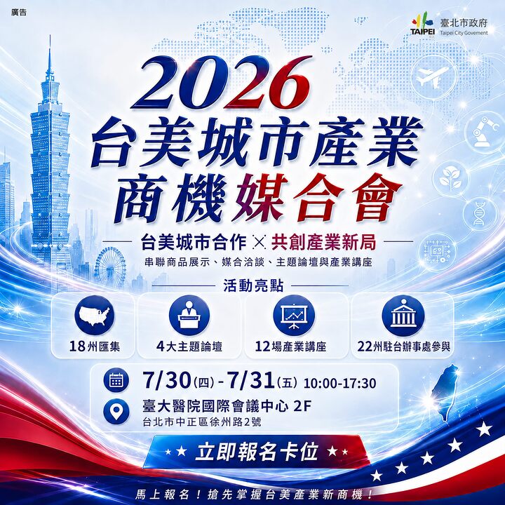 臺北市政府串聯美國22州資源　2026台美城市產業商機媒合會7月底登場　助攻企業布局美國市場