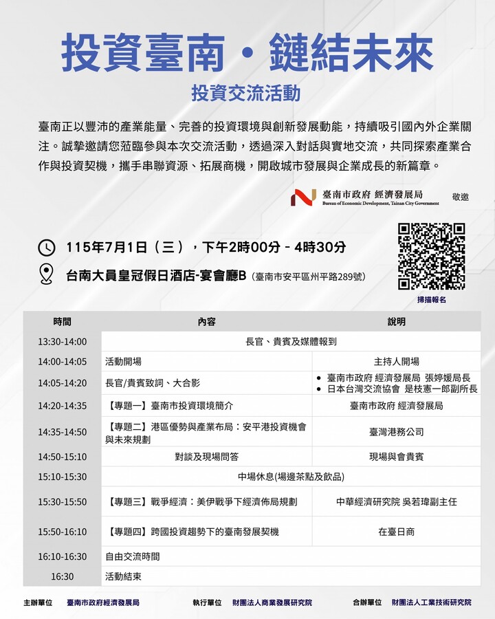 臺南市政府經濟發展局攜手商業發展研究院7月舉辦「投資臺南・鏈結未來」投資交流活動　聚焦安平港與跨國投資新契機