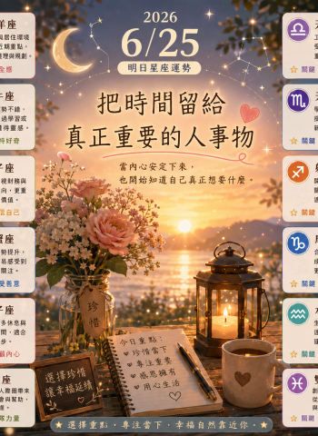 2026年6月25日 明日星座運勢  當內心安定下來，也開始知道自己真正想要什麼