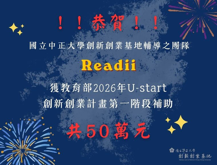 中正大學青創團隊AI雙星閃耀！勇奪教育部U-start與創業實戰86萬補助　嘉義創新能量爆發