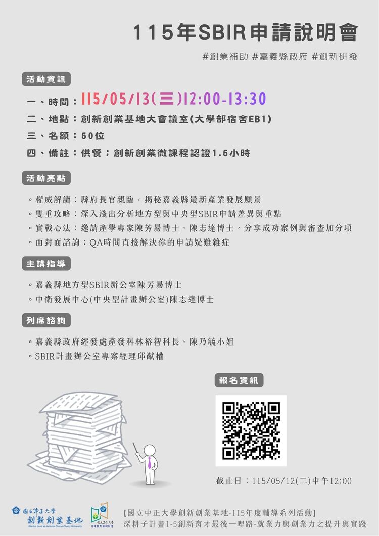 中正大學創新創業基地舉辦115年SBIR申請說明會　串聯嘉義資源助攻中小企業研發補助