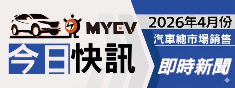 2026年4月臺灣汽車市場交車數量出爐：年後買氣高峰消化帶動銷量回檔整理，總掛牌數31407輛，Mercedes-Benz與BMW逆勢成長撐盤，Toyota穩居龍頭地位，進口市場進入結構分化調整期，豪華車市成最大亮點