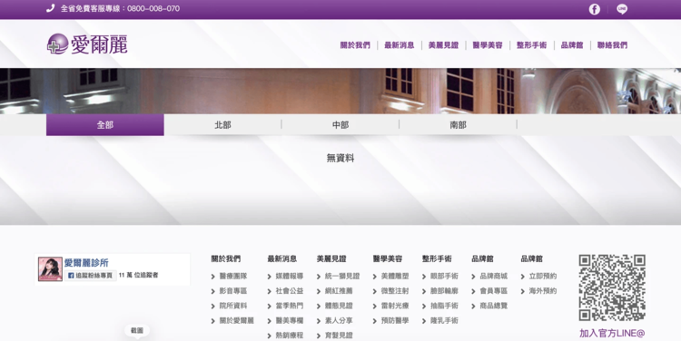 愛爾麗醫美診所18家分店全數搜出偽裝攝影機 偷拍疑雲擴大 官網急清空資訊