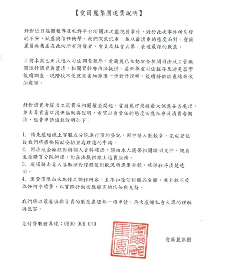 愛爾麗發布退費說明 北市府籲受害者保全證據 5月11日起開設專場法律諮詢 即起線上預約