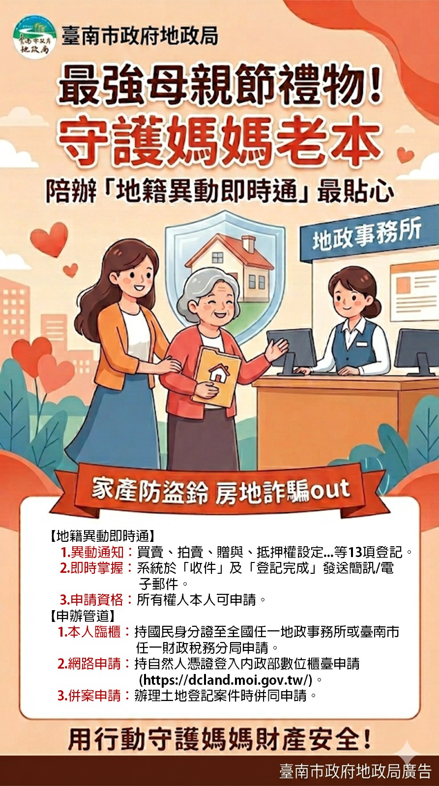 最強母親節禮物陪媽媽辦地籍異動即時通　臺南推不動產防詐守護老本最貼心